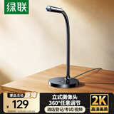 绿联2K高清USB外置电脑摄像头带麦克风广角 笔记本电脑酒店登记人脸识别视频通话考试面试直播55512