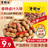 老街口带壳卤汁花生香辣味250g/袋水煮花生熟花生下酒菜小吃休闲零食