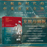 龙旗与狮帆：大航海时代的中英首次交锋（比鸦片战争早200年的“试探性交火”； 揭秘明朝海禁政策下中国与英国的首次军事碰撞）