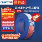 正泰（CHNT）电线电缆家装照明插座用线单芯硬导体无护套电缆BV6红色100米