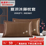 恒源祥 夏凉枕套舒适凉爽冰藤枕套成人学生凉席冰丝枕头套 冰藤枕套-白玉兰咖色 【一对装】 48cm*74cm