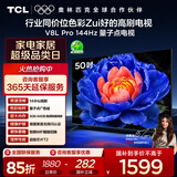 TCL电视 50V8L Pro 50英寸 144Hz QLED量子点 3GB+64GB大内存 4K大屏 DeepSeek AI电视 国家补贴