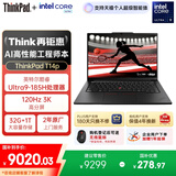 ThinkPad【国家补贴20%】T14p AI PC 酷睿Ultra9 高性能工程师本笔记本电脑 32G 1TB 3K 商务办公本