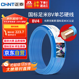 正泰（CHNT）电线电缆铜芯家用电线国标电源线 单芯铜线电线BV4平方蓝色50米