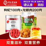 正宗同仁堂品牌  北京同仁堂特级枸杞100g桂圆干200g组合