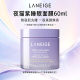 兰芝夜猫紫胶原多肽紧颜睡眠面膜60ml保湿紧致修护圣诞节礼物送女友