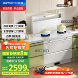 创维（Skyworth）白色集成灶一体式家用保洁柜22m³抽油烟机燃气灶套装烟灶一体机国家补贴以旧换新J006B天然气