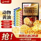 安佳新西兰进口 原制马苏里拉芝士碎208g 烘焙披萨焗饭意面组合 安佳马苏里拉芝士208g+黄油10g*10
