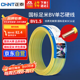 正泰（CHNT）电线电缆家装照明用铜芯家用电线 国标单芯铜线BV1.5平方双色50米