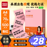 天章 （TANGO）新橙天章A4 70g浅粉色彩色复印纸 粉红色打印纸非厚卡纸 座签打印凭证 学生手工DIY折纸  500张/包