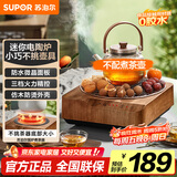 苏泊尔（SUPOR）迷你电陶炉煮茶器茶艺炉围炉煮茶办公室家用养生煮茶炉蒸茶器不挑器具【不含茶壶】SW-DTL03