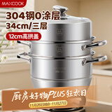 美厨（maxcook）蒸锅 304不锈钢34CM三层蒸锅 加厚复底汤锅燃气电磁炉通用