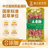 金字 腊肠香肠浙江特产熟食腊味加热即食 老字号农家土香肠260g