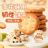 鲜窝窝 雪花酥饼干500g 小奇福小圆饼干自制雪花酥材料烘焙原料休闲零食