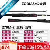 SHIMANO禧玛诺20款ZODIAS 佐大师路亚竿 远投鱼竿鲈鱼翘嘴碳纤维握把2节 2.13米 直柄270M-2中快调子