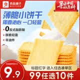 良品铺子饼干便携独立小包装儿童零食非油炸早餐饼干咸味零食 【椰香味】薄脆饼干300g*1盒