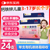 小葵花钙铁锌口服液 钙铁锌儿童4-17长个子婴幼儿0-3岁钙铁锌口服溶液 2盒装【10ml*24支】营养不良推荐6盒装