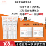 雅漾（Avene）【樊振东同款】专研修护霜40ML*2轻润敏肌舒缓泛红保湿乳液面霜