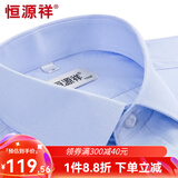 恒源祥长袖衬衫男士春秋季商务休闲正装上班职业装宽松纯色工装黑白衬衣 蓝色1002 41 （175/96A）
