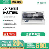 爱普生（EPSON）全新LQ-630K635K730KII735KIl三联发票出库销售单票据针式打印机 爱普生LQ-735KII(1-7联)二代旗舰