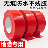 地砖保护膜专用布基胶带无痕易撕防水强力加宽大卷布纹布艺胶带装修装饰地膜贴地板地面瓷砖保护膜固定胶纸 红色 40mm宽*50m长