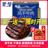 蒙都 风干牛肉干 五香味488g 约七成风干 袋装 休闲零食 肉干肉脯清真