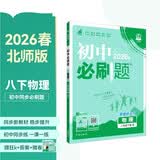 2026初中必刷题 物理八年级下册 北师版 初二同步练习一课一练教材全解随堂笔记天天练 开学季