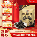 徐福记 黑松露酥心糖220g 五黑酥糖袋装 儿童糖果 休闲食品 解馋零食