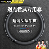 智国者汽车方向盘套别克君威专用超薄真防滑皮超耐磨舒适保护套四季通用