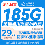中国移动流量卡29元月租一直不变【185G全国通用+2年长期优惠】手机卡电话卡5g上网卡