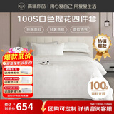 源生活 五星级酒店四件套长绒棉床品床单被提花套件白色1.5米床