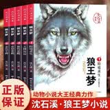 狼王梦沈石溪正版全套5册完整版 动物小说大王品藏书系全集画本 9-10-12岁青少年版小学生四五六年级课外阅读必读书籍寒暑假经典书单 童书儿童文学读物