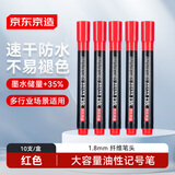 京东京造大容量油性记号笔红色10支装 大头粗头物流快递办公会议马克笔速干防水油性笔升级墨量  JD1627
