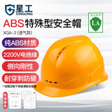 星工（XINGGONG） 透气型安全帽工地高强度ABS监理工程帽防砸抗冲击头盔 免费印字 黄色