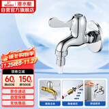 潜水艇（Submarine）L101X洗衣机龙头 四分进水口全自动洗衣机龙头黄铜镀铬洗衣机水嘴