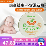 和光堂日本原装 和光堂婴儿宝宝护肤防痱子粉温和爽身粉 敏感肌可用 120g 1盒 玉米植物红茶香
