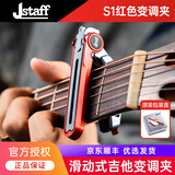 J STAFF S1滑动变调夹Jstaff民谣木电吉他变调夹子CNC机械滚轮轴式可滑动 S1滑动变调夹 红色