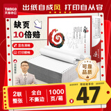 天章 （TANGO）【缺页十倍赔】天章风二联整张 针式打印纸 不撕边电脑打印纸 出入库送货清单 1000页 241-2(全白)