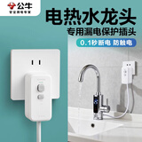 公牛（BULL）漏电保护器插头电热水龙头小厨宝热水器插座10A/16安漏保插头净水器防触电多功能插带插头防漏电 10A漏电保护插头【接线款】GNT-21L