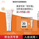 雅漾（Avene）专研修护霜5ml 会员专享 速修霜补水保湿面霜试用小样效期27.3
