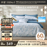 水星家纺四件套床上60支长绒棉纯棉100%a类丝滑被套床单双人轻奢高级1.8m床螺影家居馆