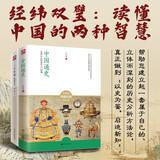 中国通史+二千年间 全2册 中国历史通史知识读物 两千年间
