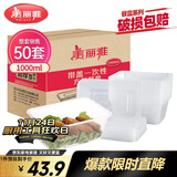 美丽雅 一次性饭盒方形1000ml*50套 快餐外卖打包野餐盒碗加厚带盖塑料