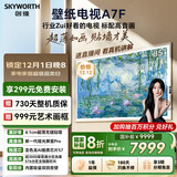 创维壁纸电视A7F 85英寸超薄壁画艺术miniled智能平板家电液晶以旧换新 国家补贴