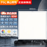 FSL佛山照明LED集成吊顶灯面板灯平板灯办公室嵌入式铝扣板天花灯60W白光尺寸600*600V型白光6500K