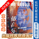 思想会·戴高乐：军人政治家的肖像   [法]让-保罗•宽泰（Jean-Paul Cointet）著 卢梦雪 译