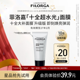 菲洛嘉（Filorga）十全超水光面膜15ml体验装会员试用【2027年2月到期】