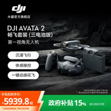 大疆  DJI Avata 2 第一视角航拍无人机 飞行眼镜体感操控一键花飞沉浸式飞行体验航拍器 畅飞套装（三电池版） 随心换 2 年版（推荐） 256G 内存卡
