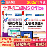 未来教育2026年考试全国计算机等级考试二级MS Office上机考试题库+模拟考场（共2册）真题