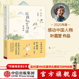 给孩子的古诗词（讲诵版）叶嘉莹 2020年度感动中国人物 【7-14岁】 儿童文学 中信出版社图书